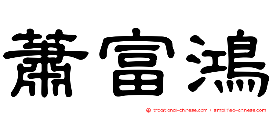 蕭富鴻