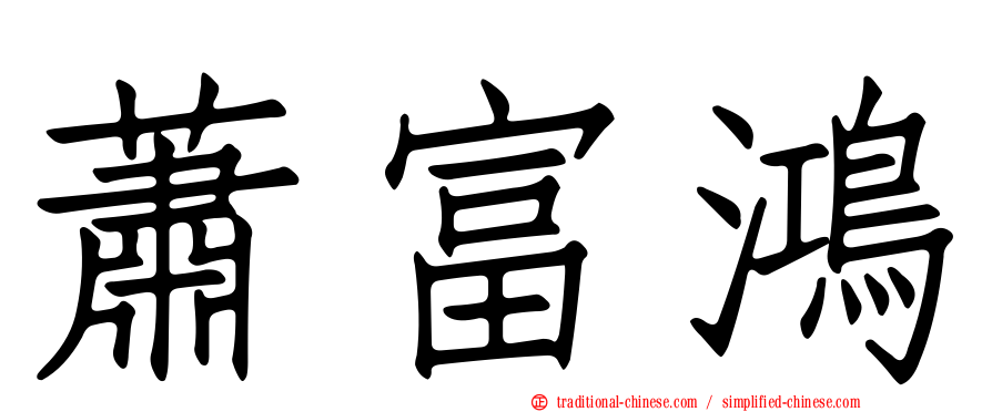蕭富鴻