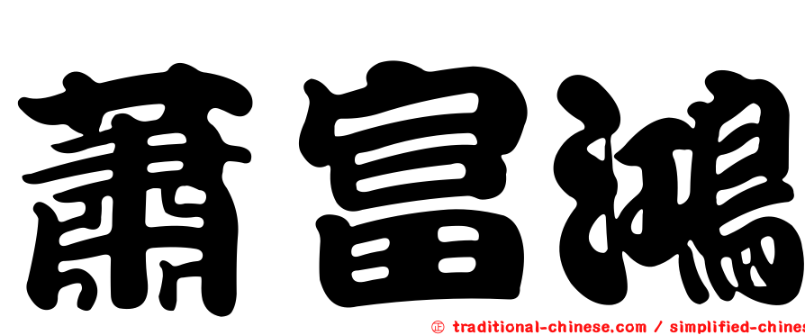 蕭富鴻