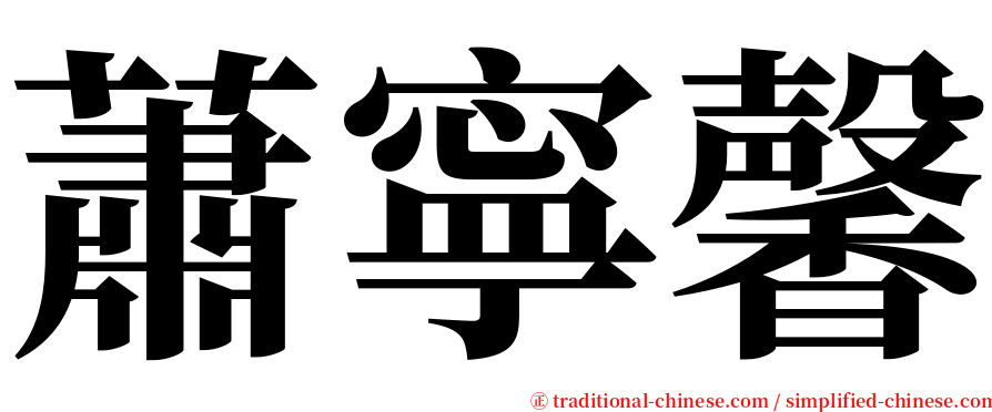 蕭寧馨 serif font
