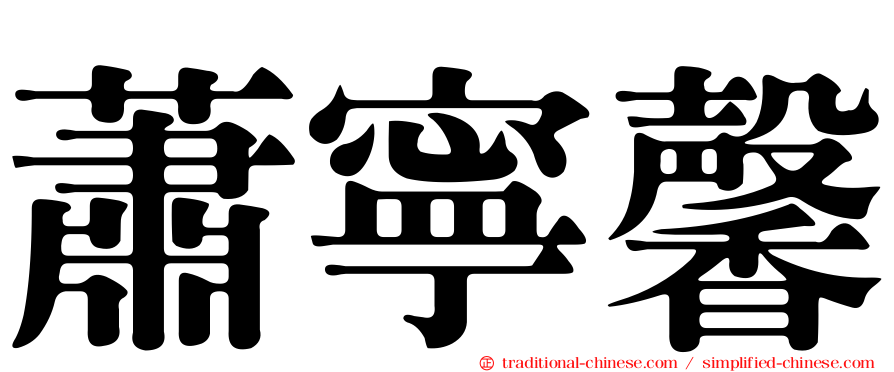 蕭寧馨