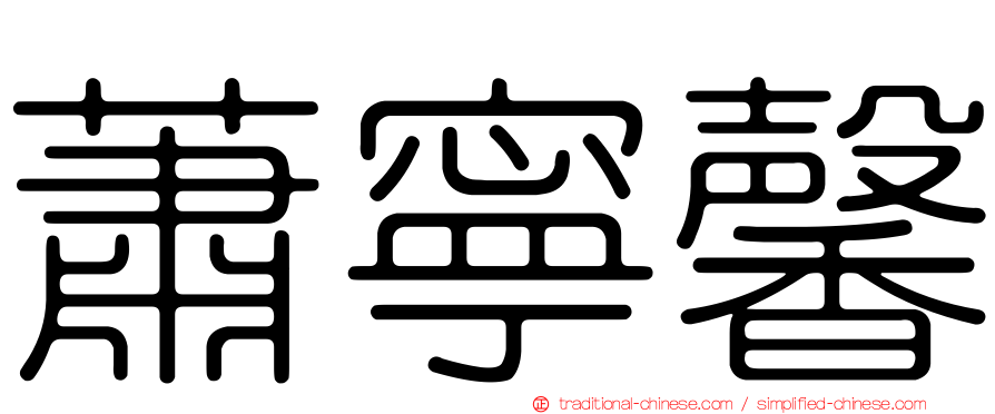 蕭寧馨