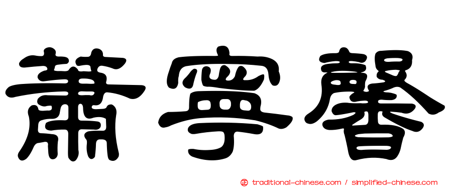 蕭寧馨