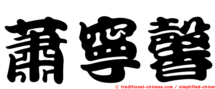 蕭寧馨
