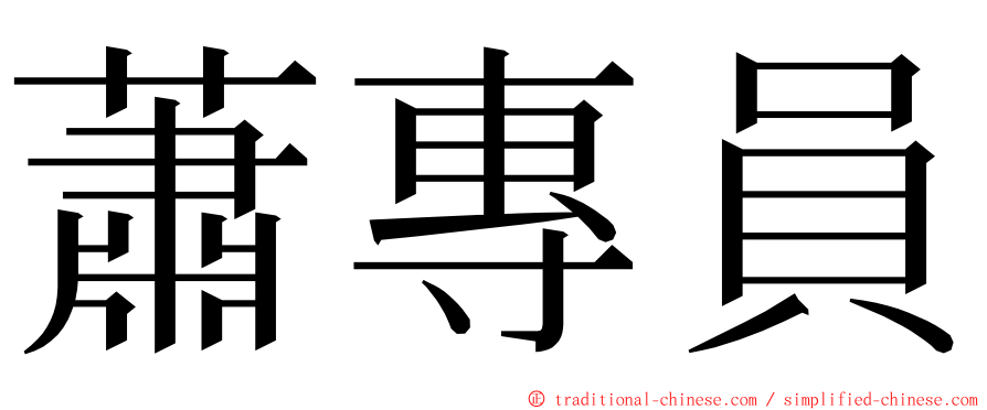 蕭專員 ming font