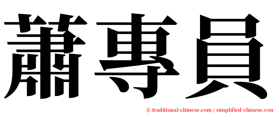 蕭專員 serif font