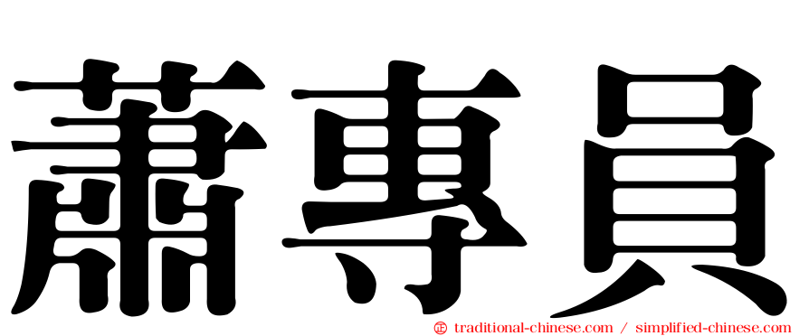 蕭專員