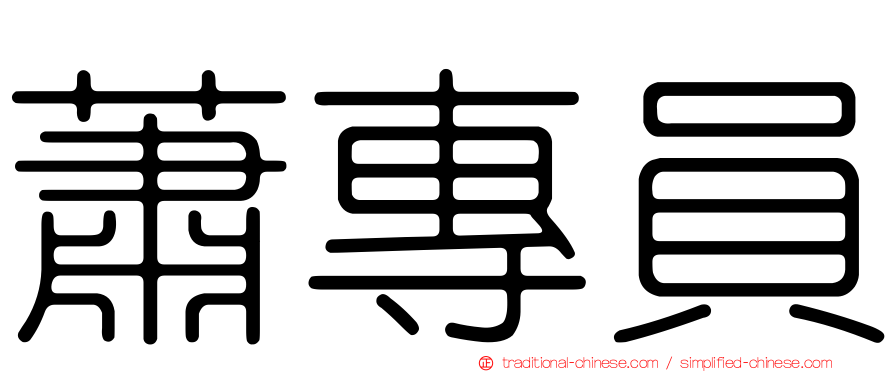 蕭專員
