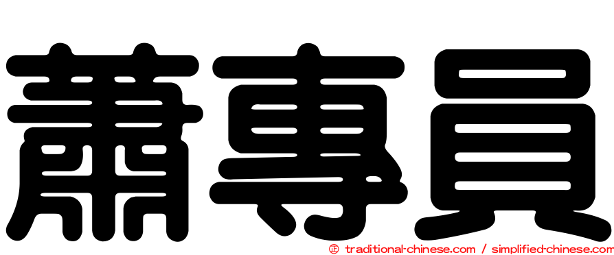 蕭專員