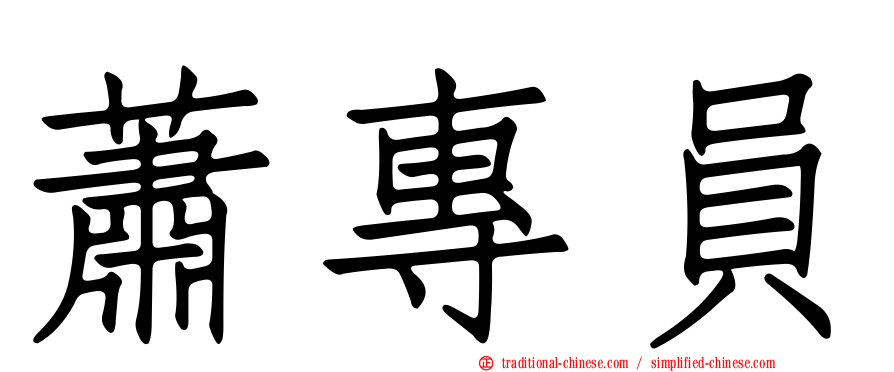 蕭專員