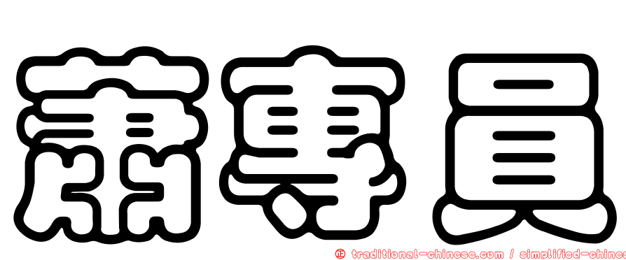 蕭專員