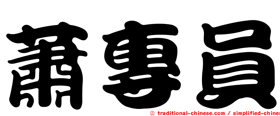 蕭專員