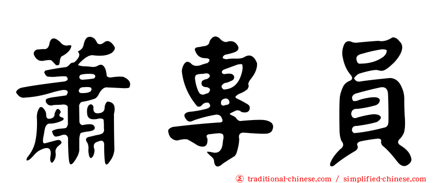 蕭專員