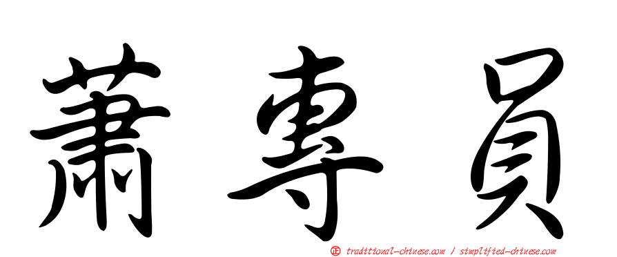 蕭專員