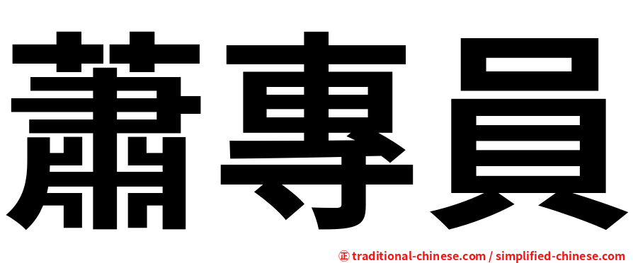 蕭專員