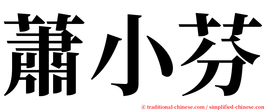 蕭小芬 serif font