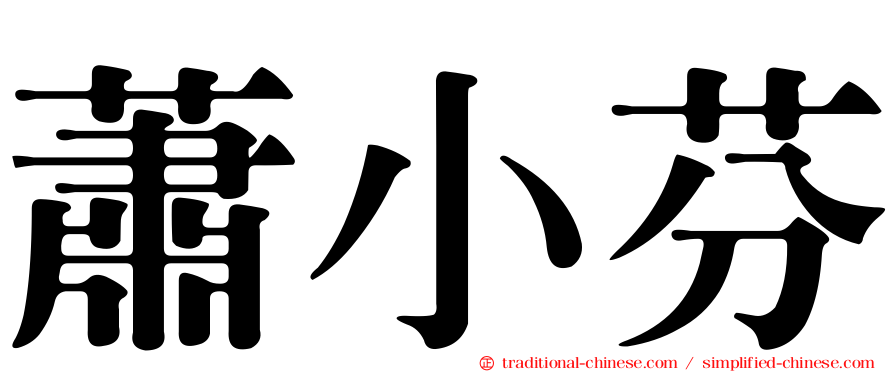 蕭小芬