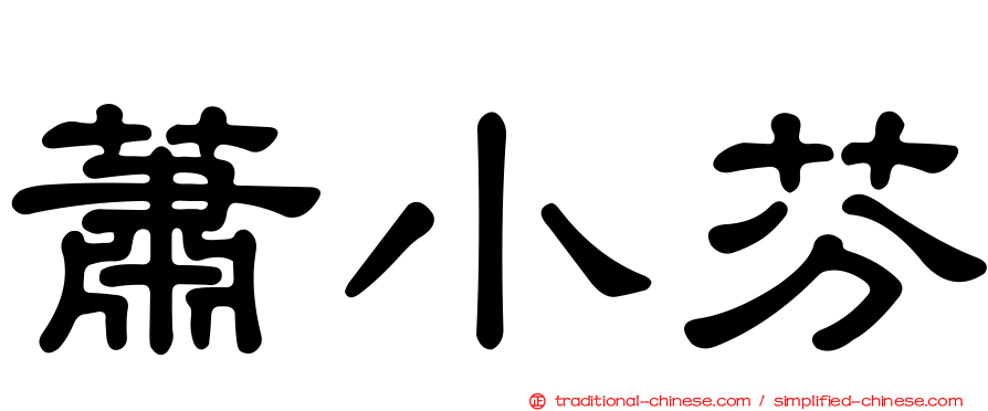 蕭小芬
