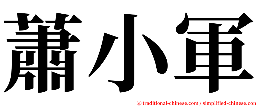 蕭小軍 serif font