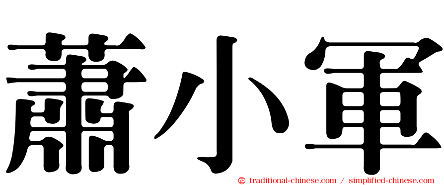 蕭小軍