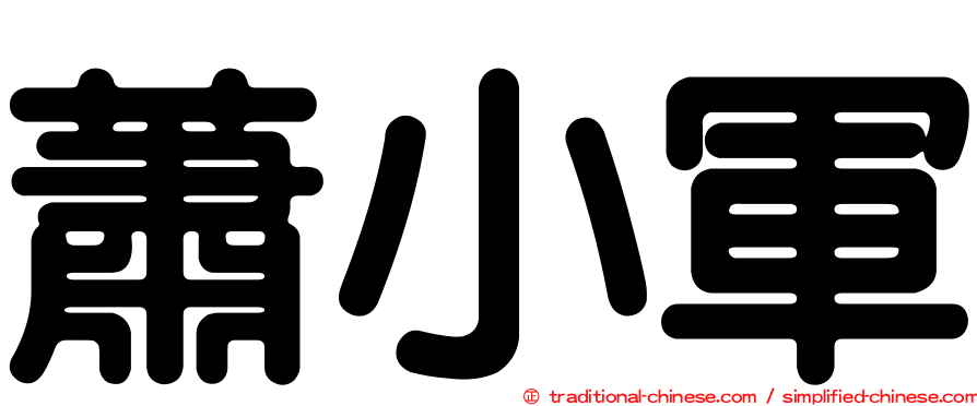 蕭小軍