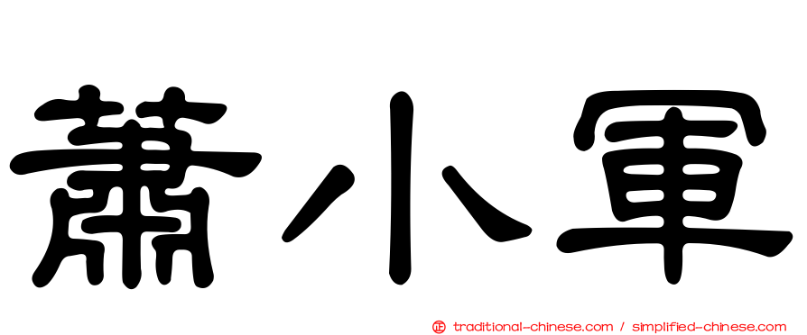 蕭小軍