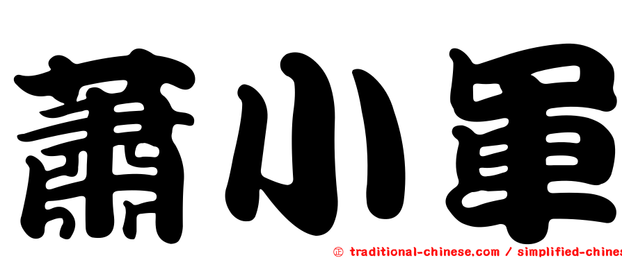 蕭小軍