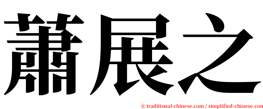 蕭展之 serif font