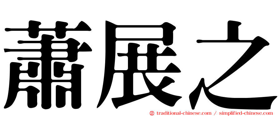 蕭展之