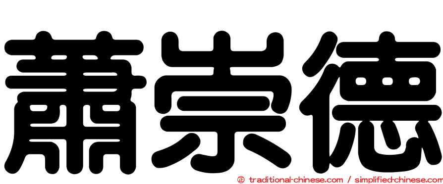 蕭崇德