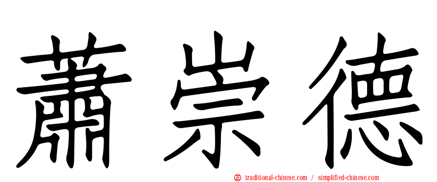 蕭崇德
