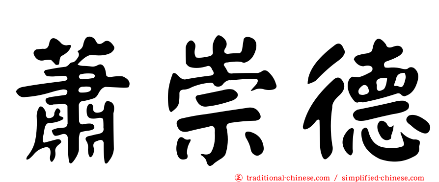 蕭崇德