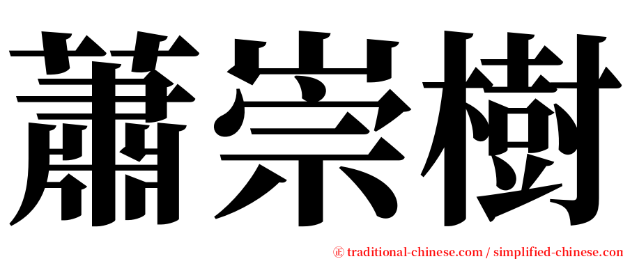 蕭崇樹 serif font