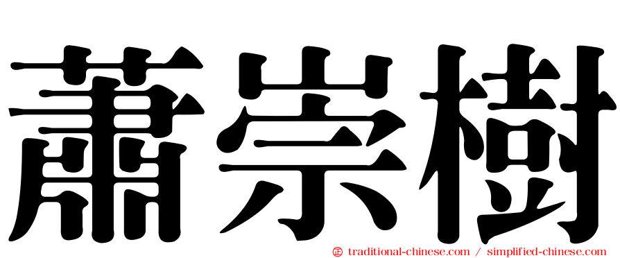 蕭崇樹
