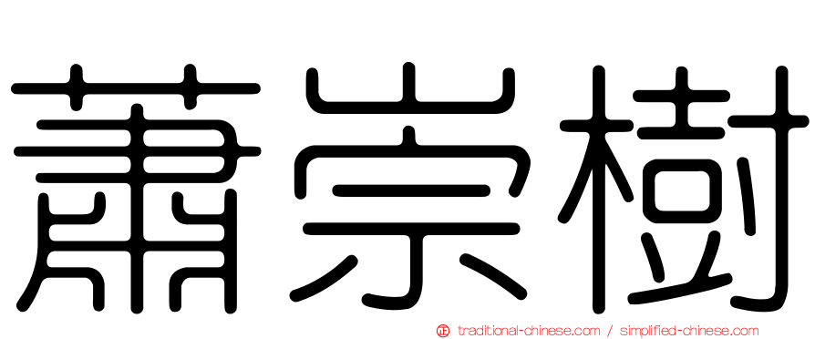 蕭崇樹