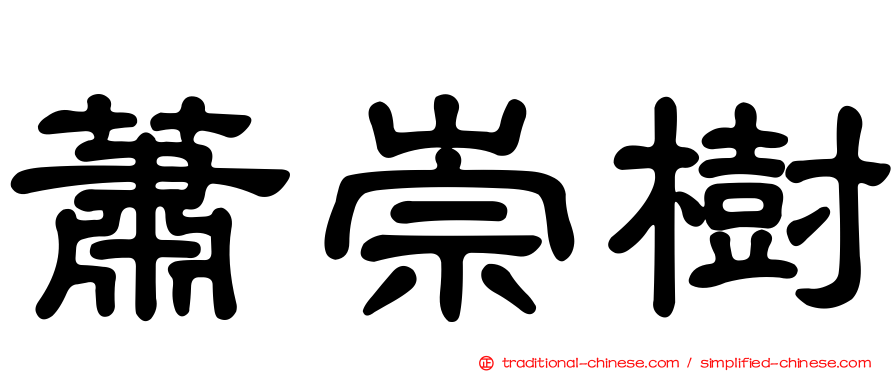 蕭崇樹