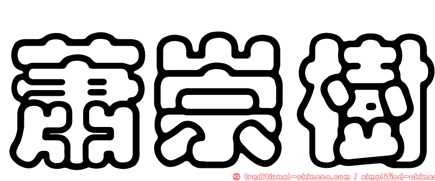 蕭崇樹