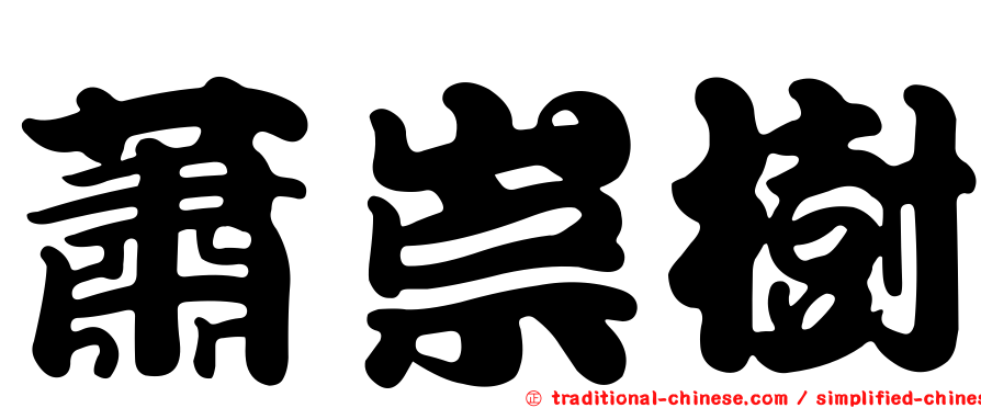 蕭崇樹