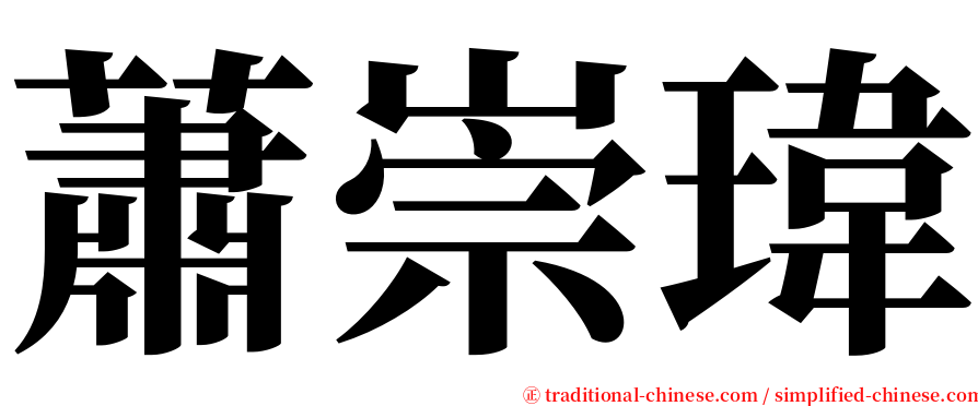 蕭崇瑋 serif font