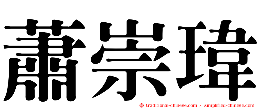 蕭崇瑋