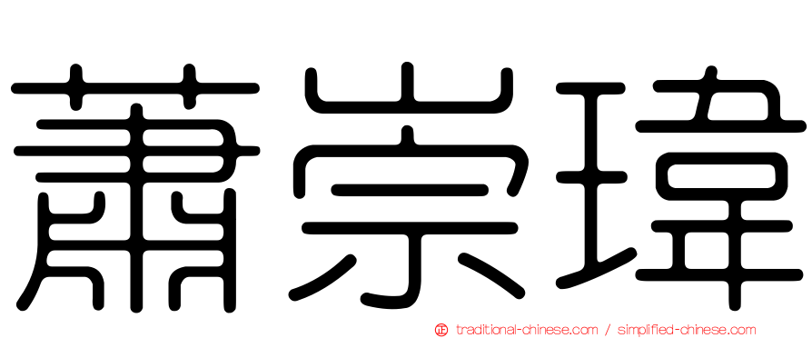 蕭崇瑋