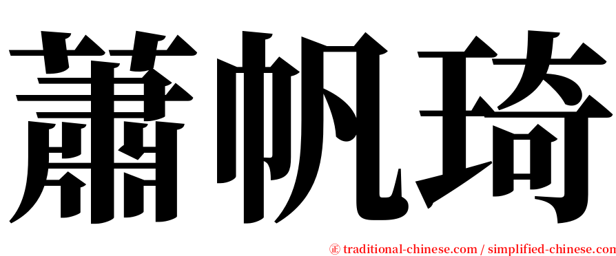 蕭帆琦 serif font