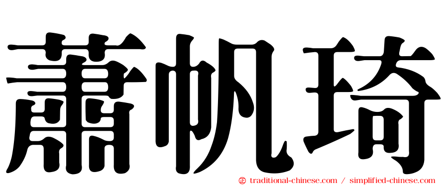 蕭帆琦