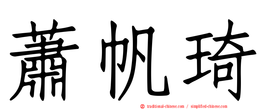 蕭帆琦