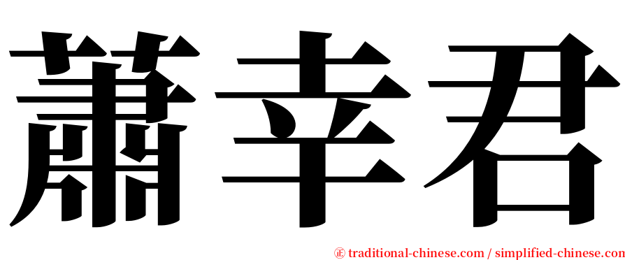 蕭幸君 serif font