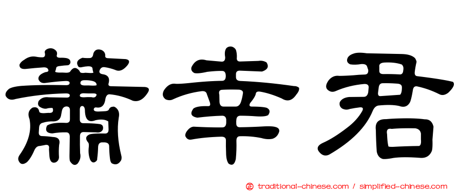 蕭幸君