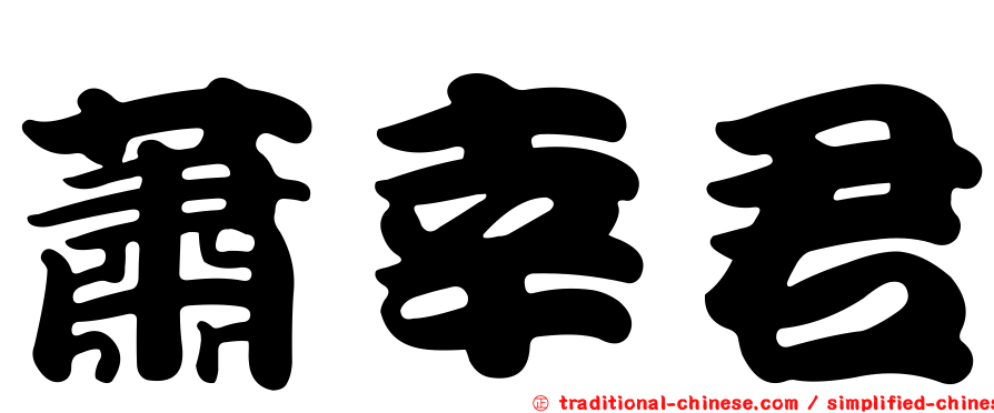 蕭幸君