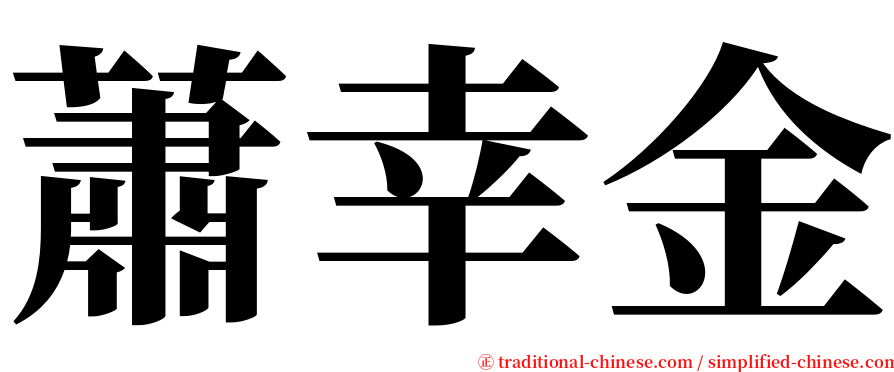 蕭幸金 serif font