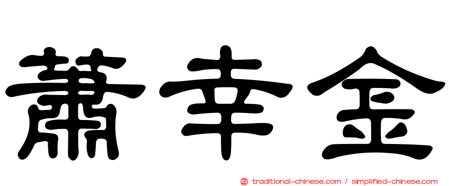 蕭幸金