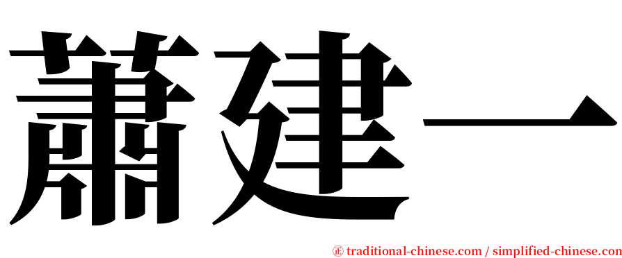 蕭建一 serif font